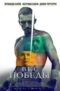 Вес победы
