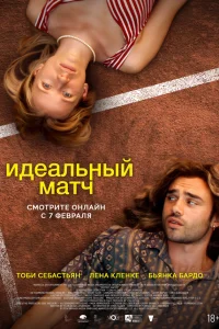 Идеальный матч