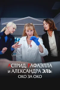 Астрид, Рафаэлла  и Александра Эль: Око за Око